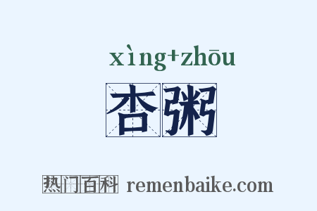 杏粥是什么意思的图片